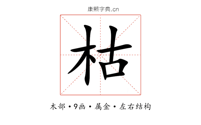 枯 枯