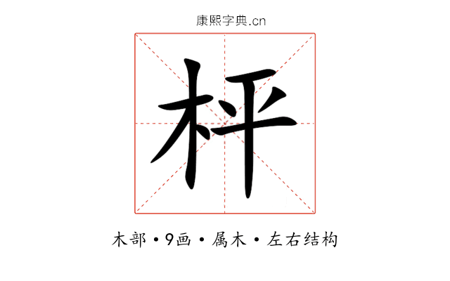 枰 枰