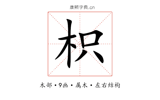枳 枳
