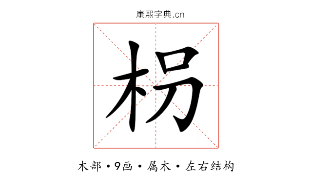 枴 枴