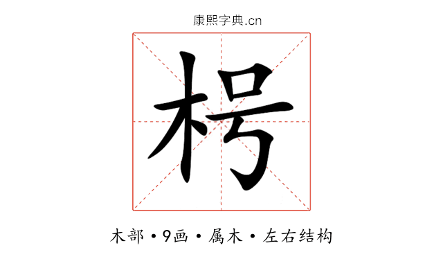 枵 枵