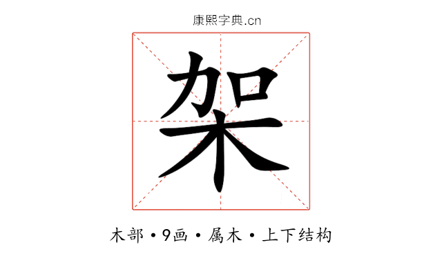 架 架
