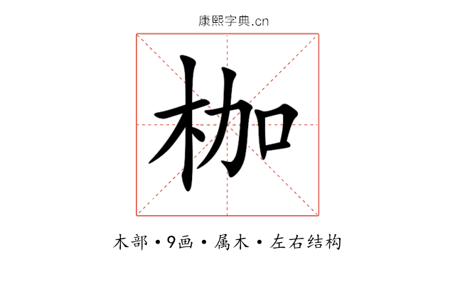 枷 枷