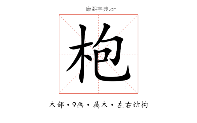 枹 枹