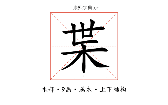枼 枼