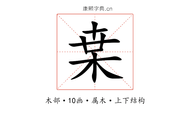 枽 枽