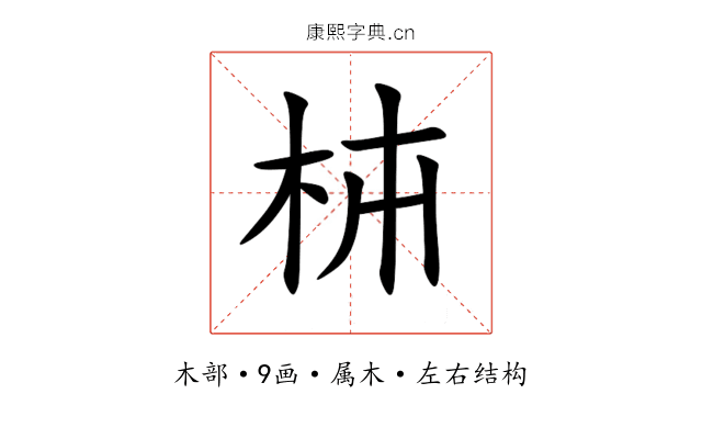 枾 枾