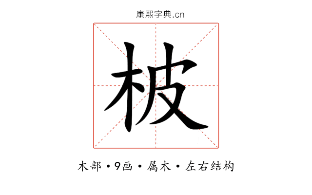 柀 柀