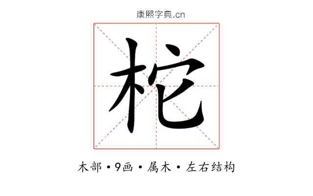 柁 柁