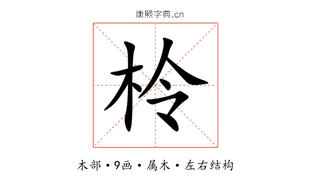 柃 柃