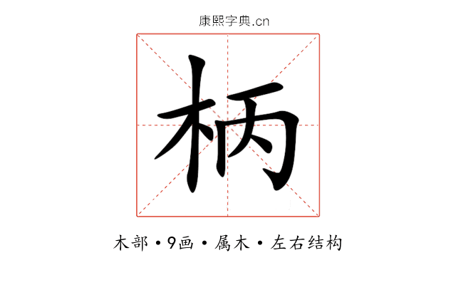 柄 柄