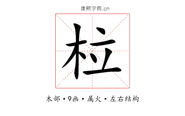 柆 柆