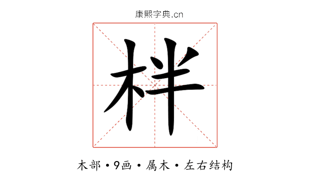 柈 柈