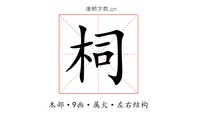 柌 柌