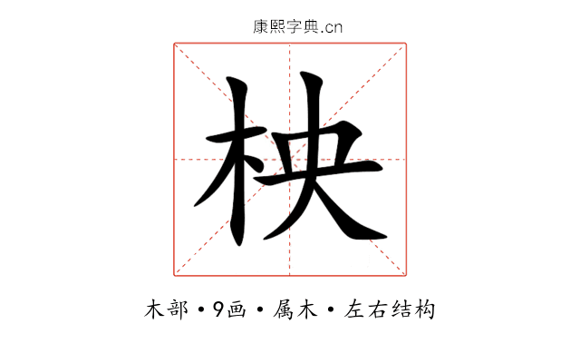 柍 柍