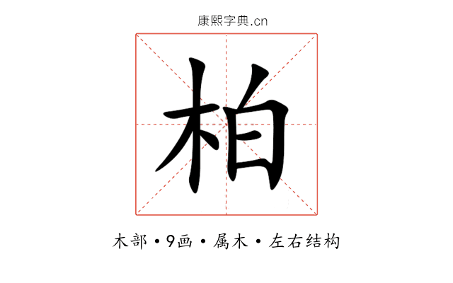 柏 柏