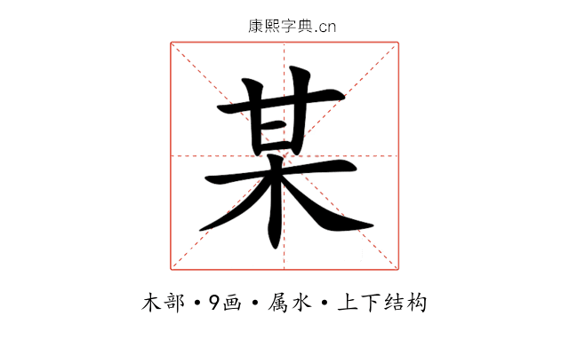 某 某