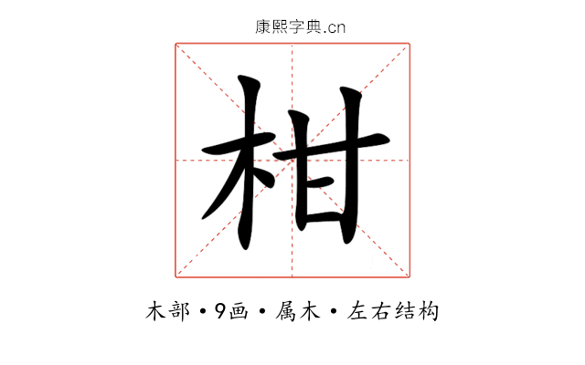 柑 柑