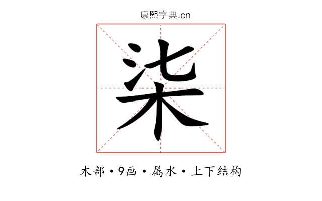 柒 柒