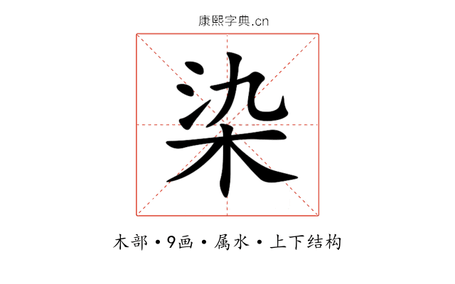 染 染
