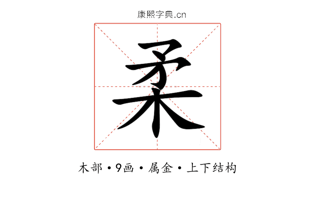 柔