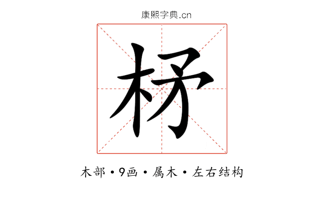 柕 柕