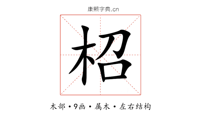 柖 柖