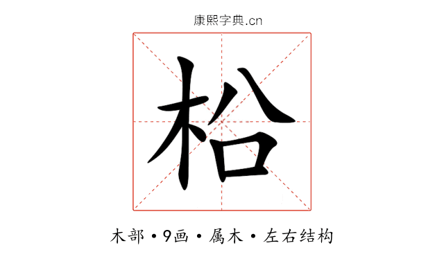 柗 柗