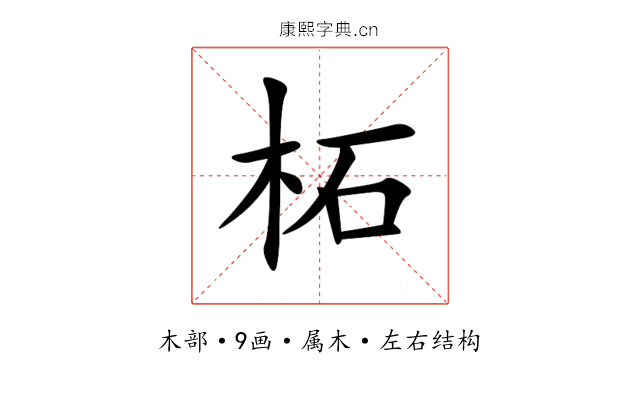 柘 柘