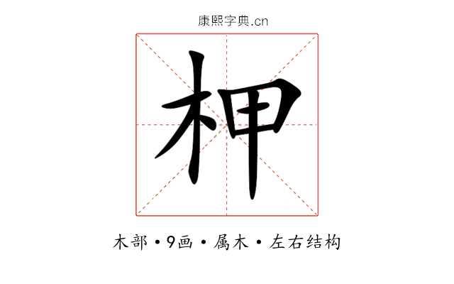 柙 柙