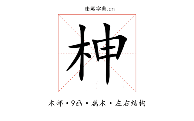 柛 柛