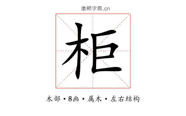 柜 柜