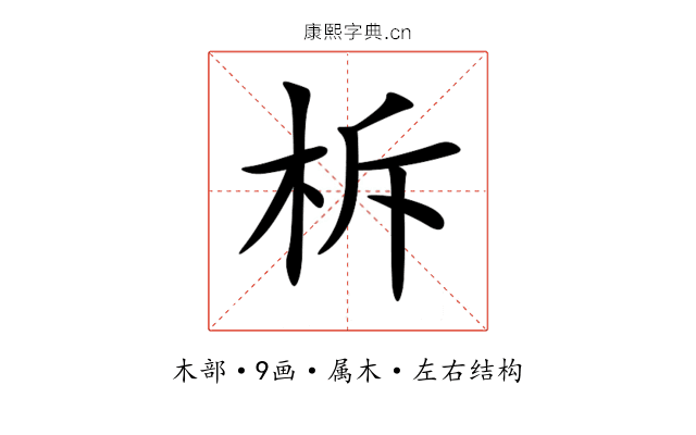 柝 柝