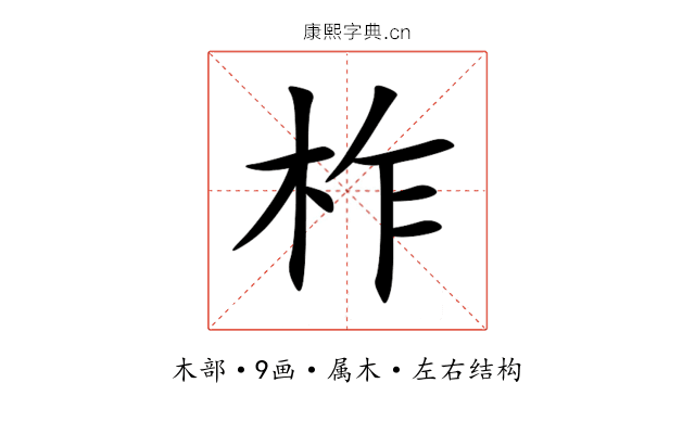 柞 柞