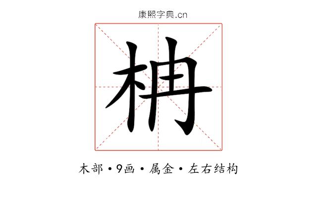 柟 柟