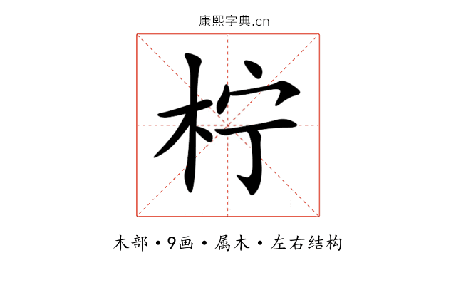柠 柠