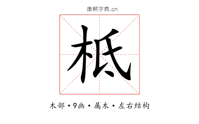 柢 柢