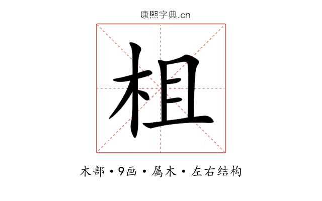 柤 柤