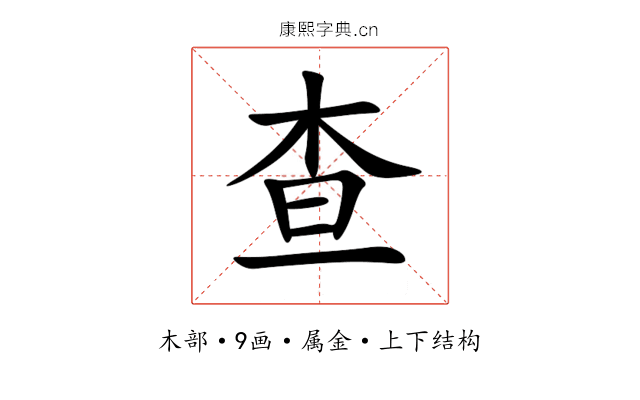 查 查