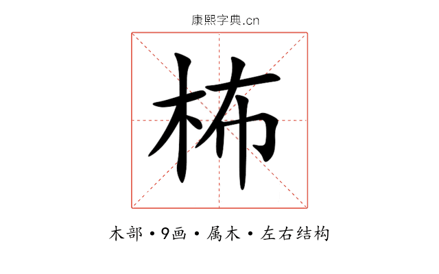 柨 柨