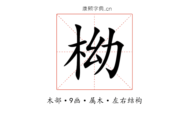 柪 柪