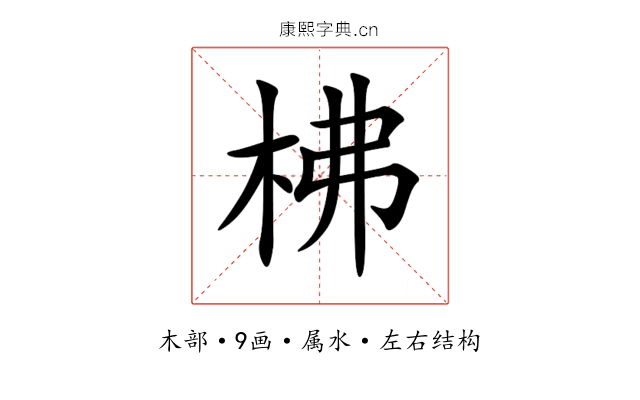 柫 柫