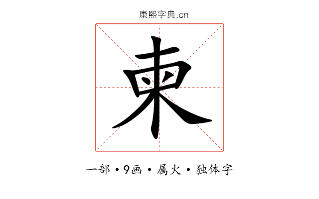 柬 柬