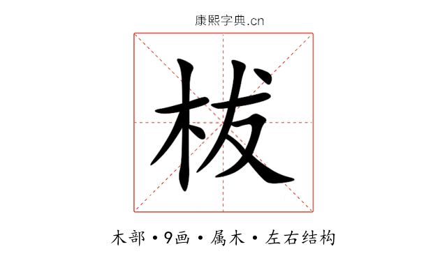 柭 柭