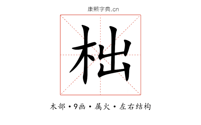 柮 柮