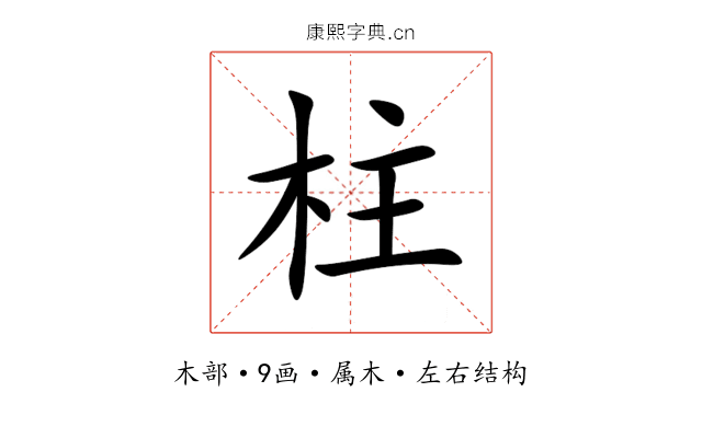 柱 柱