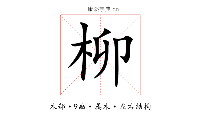 柳 柳