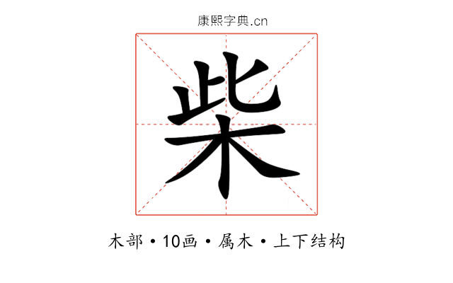 柴 柴