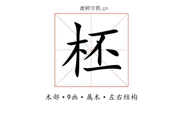 柸 柸