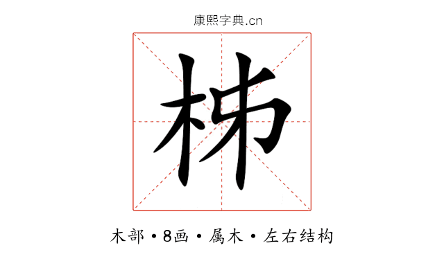 柹 柹